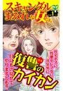 スキャンダルまみれな女たち Vol.1- （2）〜特集/復讐のカイカン