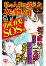 私の人生を変えた女の難病 Vol.2- （1）〜特集/出産・育児SOS！！
