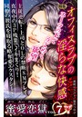 蜜愛恋獄 Vol.7〜特集/オフィスラブの淫らな快感