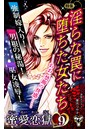 蜜愛恋獄 Vol.9 〜特集/淫らな罠に堕ちた女たち