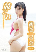 競これ -競泳水着これくしょん- 鶴巻星奈 vol.02