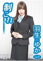 制これ -OL制服これくしょん- 羽生ゆか vol.01