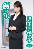制これ -OL制服これくしょん- 児玉菜々子 vol.01