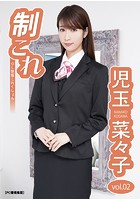 制これ -OL制服これくしょん- 児玉菜々子 vol.02