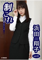 制これ -OL制服これくしょん- 浜田翔子 vol.01