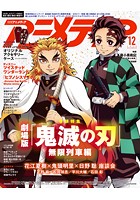 アニメディア 2020年12月号
