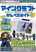 アプリ完全攻略 Vol.19（マインクラフト Wii U EDITION かんぺきガイド）