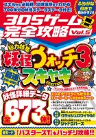 3DSゲーム完全攻略 Vol.5（国民的妖怪ゲームを最速研究・攻略！）