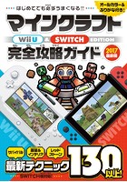 マインクラフト Wii U ＆ SWITCH EDITION 完全攻略ガイド