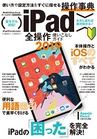 iPad全操作使いこなしガイド 2019 （iOS 12 ＆ 最新iPad Pro 11/12.9イ...