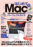 はじめてのMac パーフェクトガイド！ 2020