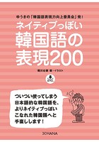 ネイティブっぽい韓国語の表現200