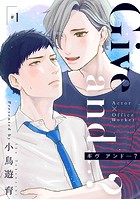 Give and …？【分冊版】 1話