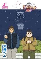 犬義 短編漫画作品 2 恋雪 〜きっと happy new year