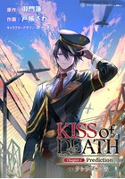 KISS of DEATH（単話）