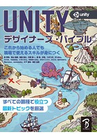 Unityデザイナーズ・バイブル