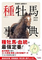 田端到・加藤栄の種牡馬事典 2020-2021