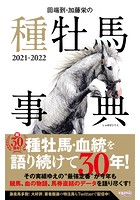 田端到・加藤栄の種牡馬事典 2021-2022