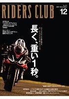 RIDERS CLUB 2021年12月号 No.572