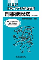 NEWトライアングル学習 刑事訴訟法【改訂版】