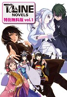 T-LINEノベルス特別無料版 vol.1
