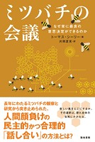 ミツバチの会議