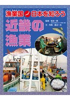 漁業国日本を知ろう 近畿の漁業