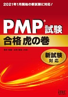 PMP（R）試験合格虎の巻 新試験対応