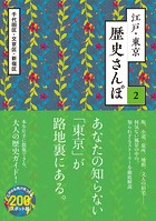 江戸・東京 歴史さんぽ2（分冊版）