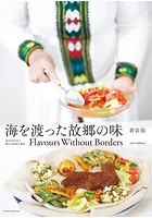 海を渡った故郷の味 新装版 Flavours Without Borders new edition【無料お試し版】