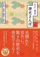 江戸・東京 歴史さんぽ1（分冊版）